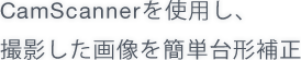 CamScanner���g�p���A�B�e�����摜���ȒP��`�␳