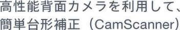 �����\�w�ʃJ�����𗘗p���āA�ȒP��`�␳�iCamScanner�j