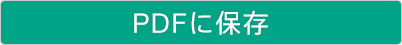 PDF�ɕۑ�