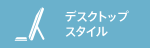 �f�X�N�g�b�v�X�^�C��