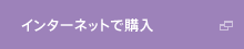 �C���^�[�l�b�g�ōw��