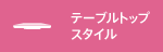 �e�[�u���g�b�v�X�^�C��