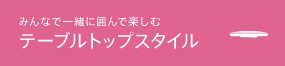 �e�[�u���g�b�v�X�^�C��
