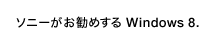 �\�j�[�������߂���Windows 8.
