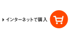 �C���^�[�l�b�g�ōw��