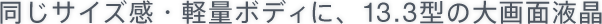 �����T�C�Y���E�y�ʃ{�f�B�ɁA13.3�^�̑��ʉt��
