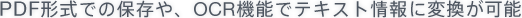 PDF�`���ł̕ۑ���AOCR�@�\�Ńe�L�X�g���ɕϊ����\