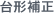��`�␳