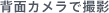 �w�ʃJ�����ŎB�e