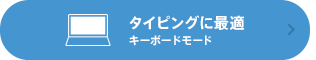 �^�C�s���O�ɍœK �L�[�{�[�h���[�h