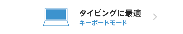 �^�C�s���O�ɍœK �L�[�{�[�h���[�h