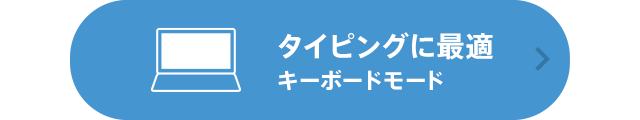 �^�C�s���O�ɍœK �L�[�{�[�h���[�h