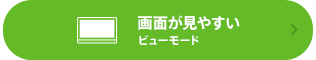 ��ʂ����₷�� �r���[���[�h