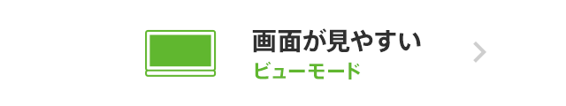 ��ʂ����₷�� �r���[���[�h