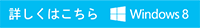�ڂ����͂����� Windows 8