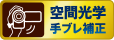 ��Ԍ��w��u���␳