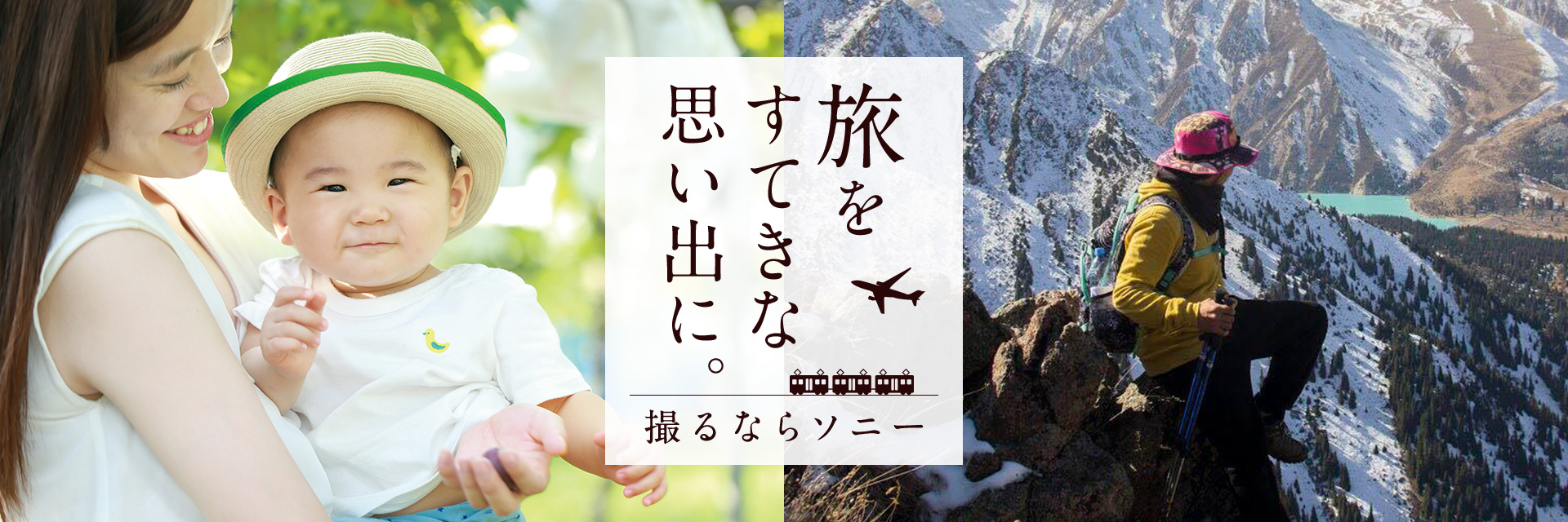 旅をすてきな思い出に。撮るならソニー