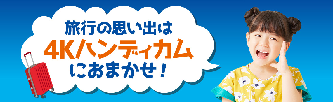 旅行の思い出は4Kハンディカムにおまかせ!