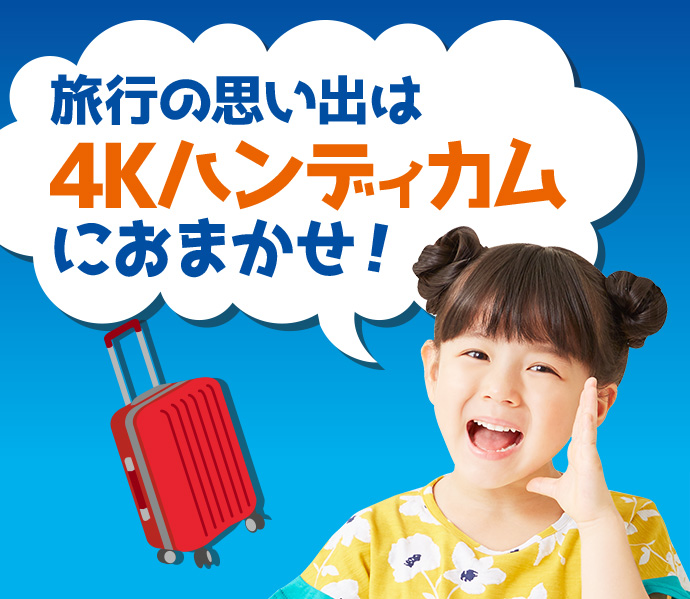 旅行の思い出は4Kハンディカムにおまかせ!