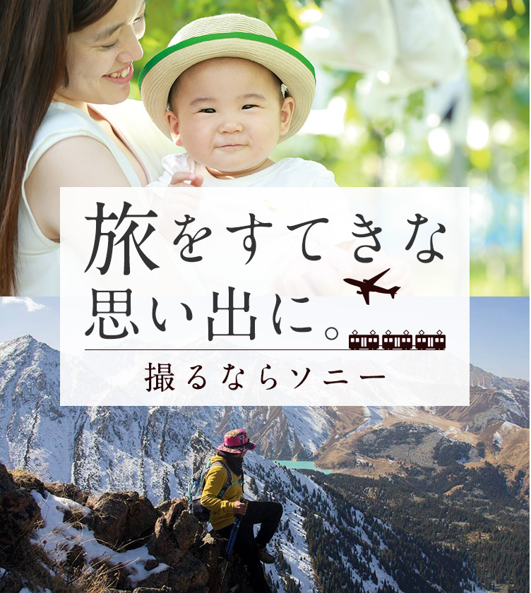 旅をすてきな思い出に。撮るならソニー