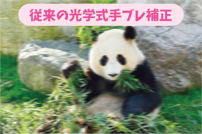従来の光学式手ブレ補正
