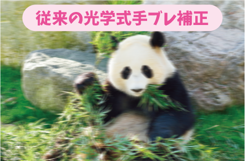 従来の光学式手ブレ補正