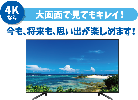 4Kなら大画面で見てもキレイ!