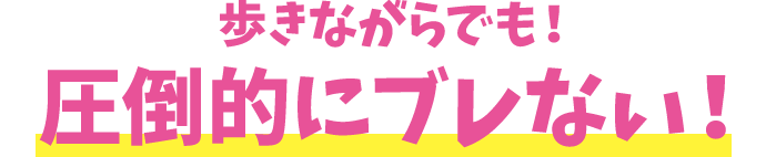 歩きながらでもズームしても圧倒的にブレない!