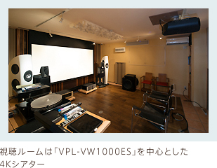 �������[���́uVPL-VW1000ES�v�𒆐S�Ƃ���4K�V�A�^�[