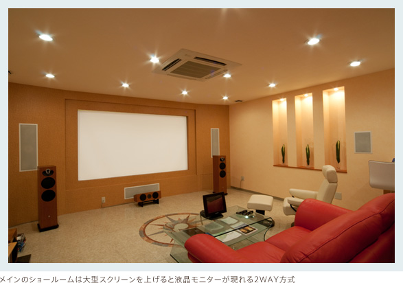 メインのショールームは大型スクリーンを上げると液晶モニターが現れる2WAY方式