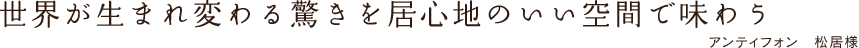 ���E�����܂�ς����������S�n�̂�����ԂŖ��키 �A���e�B�t�H���@�����l