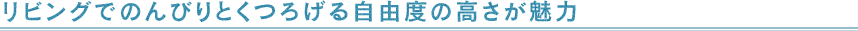 ���r���O�ł̂�т�Ƃ��낰�鎩�R�x�̍���������