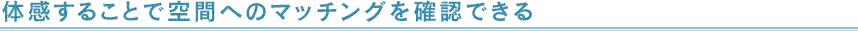 �̊����邱�Ƃŋ�Ԃւ̃}�b�`���O���m�F�ł���