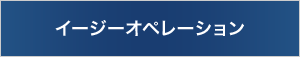 �C�[�W�[�I�y���[�V����