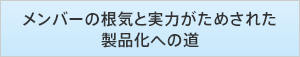 �����o�[�̍��C�Ǝ��͂����߂��ꂽ���i���ւ̓�