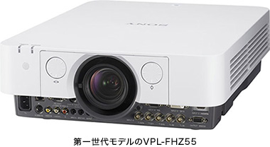 第一世代モデルのVPL-FHZ55