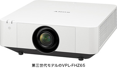 第三世代モデルのVPL-FHZ65