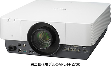 第二世代モデルのVPL-FHZ700