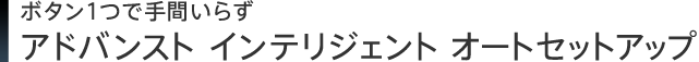 �{�^���P�Ŏ�Ԃ��炸�B�A�h�o���X�g�@�C���e���W�F���g�@�I�[�g�Z�b�g�A�b�v