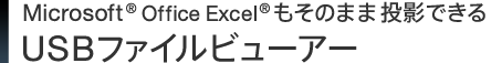 MicrosoftR Office ExcelR もそのまま投影できるUSBファイルビューアー