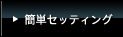 �ȒP�Z�b�e�B���O