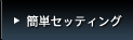 �ȒP�Z�b�e�B���O