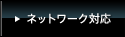 �l�b�g���[�N�Ή�