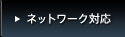 �l�b�g���[�N�Ή�