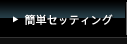 �ȒP�Z�b�e�B���O