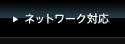 �l�b�g���[�N�Ή�