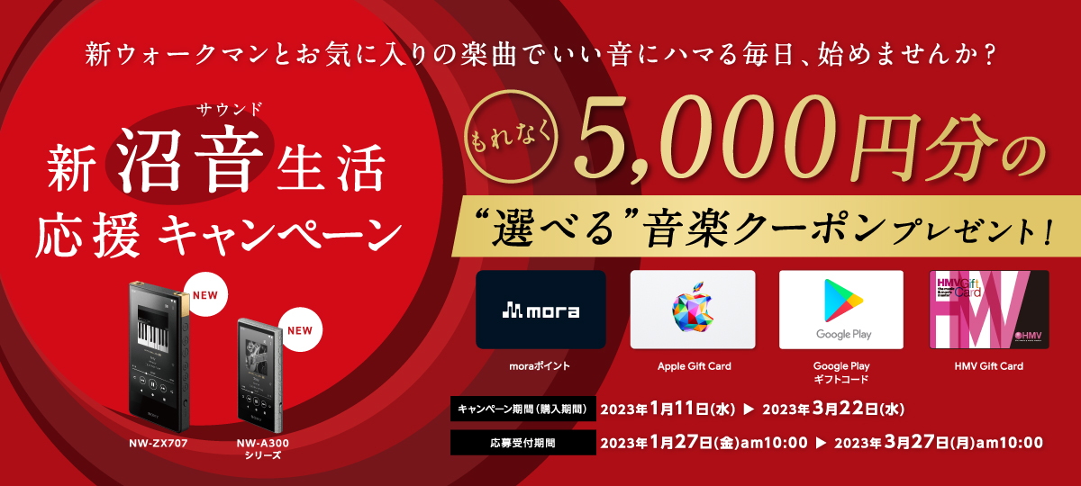 �V�������������L�����y�[�� ����Ȃ�5,000�~���̑I�ׂ鉹�y�N�[�|���v���[���g�I�L�����y�[������(�w������)�F2023�N1��11��(��)�`2023�N3��22��(��)