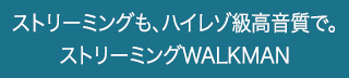 �X�g���[�~���O���A�n�C���]���������ŁB�X�g���[�~���OWALKMAN