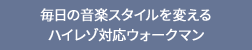 �����̉��y�X�^�C����ς��� �n�C���]�Ή��E�H�[�N�}��