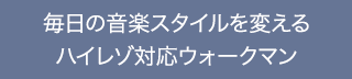 �����̉��y�X�^�C����ς��� �n�C���]�Ή��E�H�[�N�}��